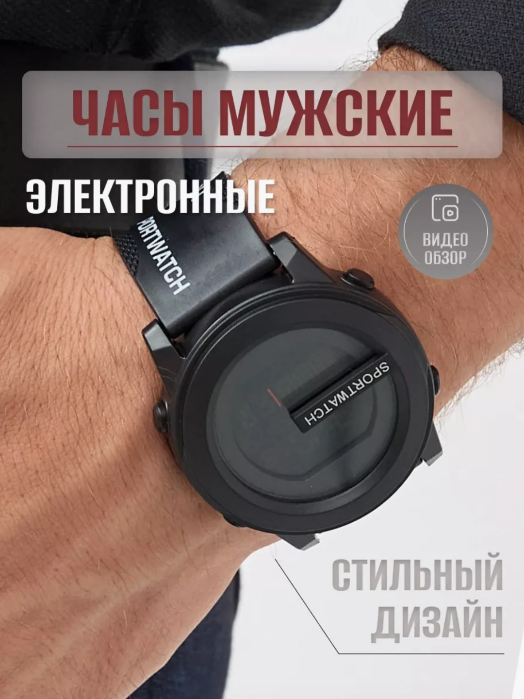 Черный часы мужские, наручные электронные Sportwatch