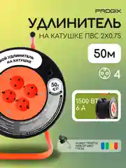 Удлинитель на катушке Progix 50 метров силовой на 4 розетки 2х0.75 для газонокосилки,черн