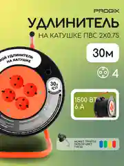 Удлинитель на катушке Progix 30 метров силовой на 4 розетки 2х0.75 для газонокосилки,черн