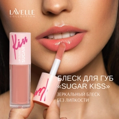 LavelleCollection Блеск для губ глянцевый SUGAR KISS, тон 02 бежево-розовый