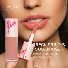 LavelleCollection Блеск для губ глянцевый SUGAR KISS, тон 02 бежево-розовый