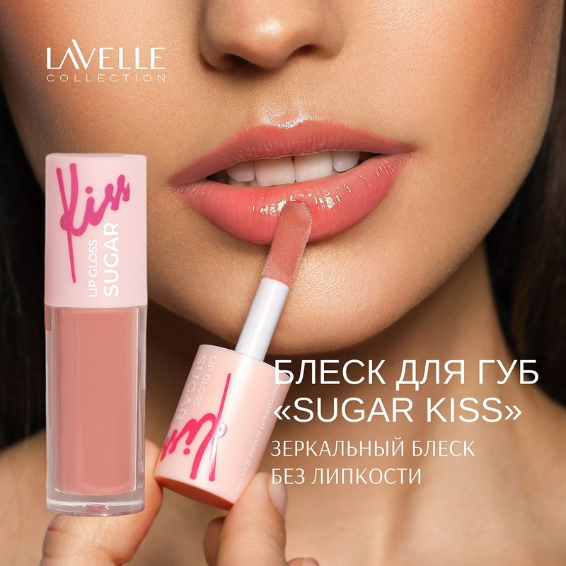LavelleCollection Блеск для губ глянцевый SUGAR KISS, тон 02 бежево-розовый