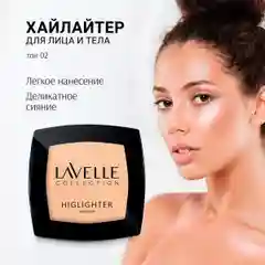 LavelleCollection Хайлайтер для лица и тела сухой, тон 02 натуральный