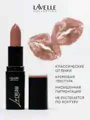 LavelleCollection Помада для губ стойкая увлажняющая, тон 04 Нюдово-коричневый