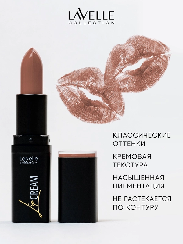 LavelleCollection Помада для губ стойкая увлажняющая, тон 04 Нюдово-коричневый