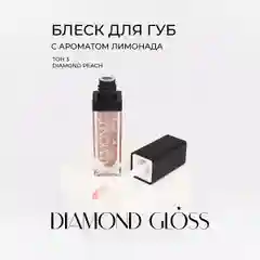 LavelleCollection Блеск для губ с блестками Diamond gloss, тон 03 peach, 5мл