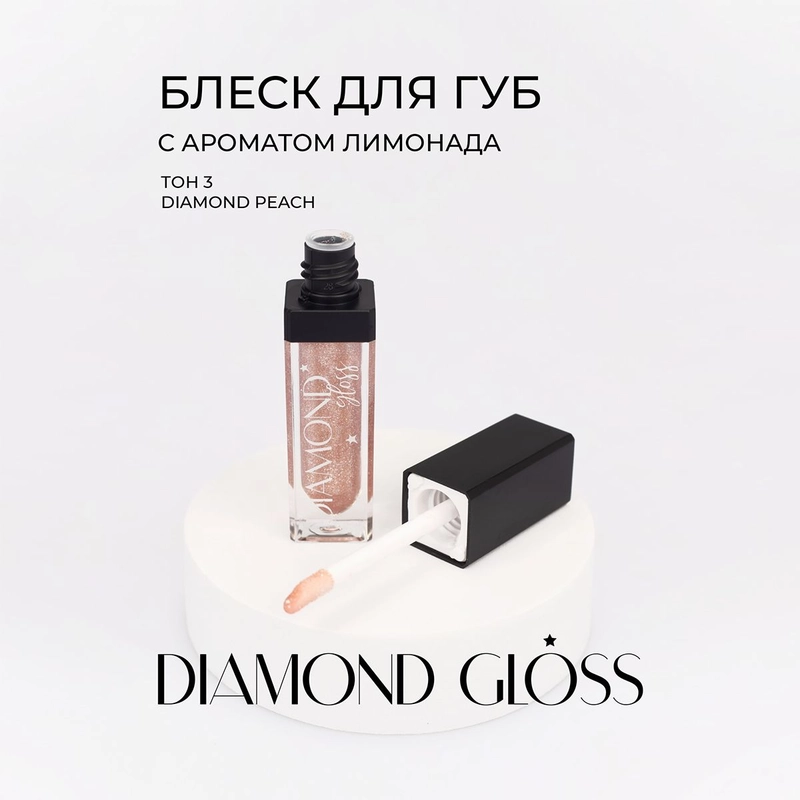 LavelleCollection Блеск для губ с блестками Diamond gloss, тон 03 peach, 5мл