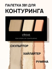 LavelleCollection Палетка для контуринга Few steps скульптор, румяна, хайлайтер 03 rose