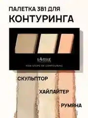 LavelleCollection Палетка для контуринга Few steps скульптор, румяна, хайлайтер 03 rose