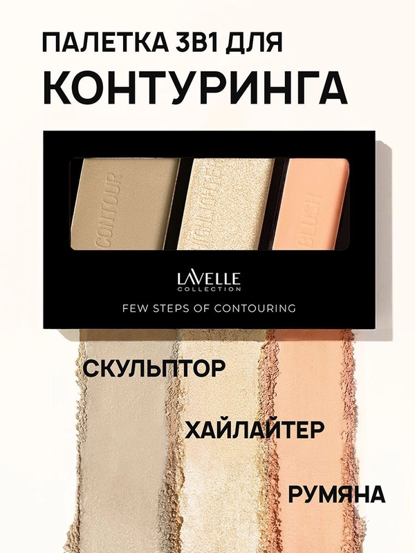 LavelleCollection Палетка для контуринга Few steps скульптор, румяна, хайлайтер 03 rose