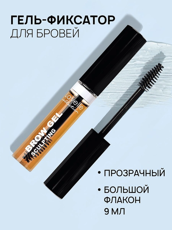LavelleCollection Гель для бровей фиксирующий BROW SCULPTING коричневый, 9мл