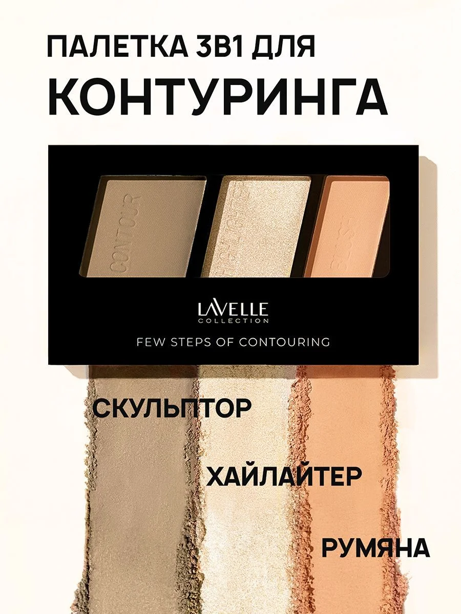 LavelleCollection Палетка для контуринга Few steps скульптор, румяна, хайлайтер 02 peach