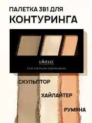 LavelleCollection Палетка для контуринга Few steps скульптор, румяна, хайлайтер 02 peach