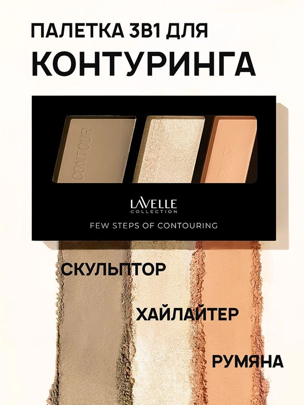LavelleCollection Палетка для контуринга Few steps скульптор, румяна, хайлайтер 02 peach