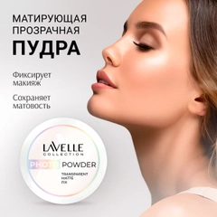 LavelleCollection Пудра для лица матирующая, минеральная, фиксирующая, прозрачная