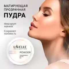 LavelleCollection Пудра для лица матирующая, минеральная, фиксирующая, прозрачная