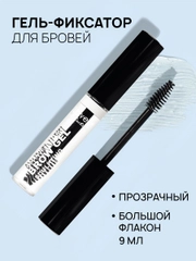 LavelleCollection Гель для бровей фиксирующий BROW SCULPTING прозрачный, 9мл
