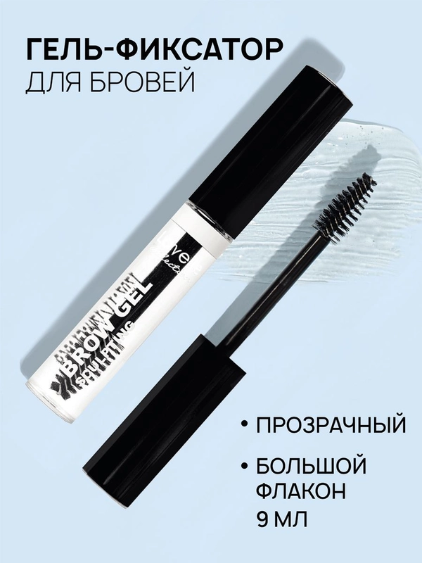 LavelleCollection Гель для бровей фиксирующий BROW SCULPTING прозрачный, 9мл