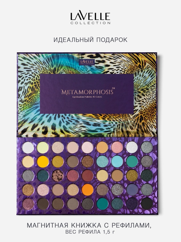 LavelleCollection Тени для век Metamorphosis 02