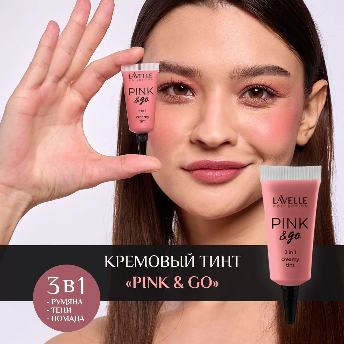 LavelleCollection Кремовый тинт PINK&GO 3в1 румяна, тени, помада, тон 03