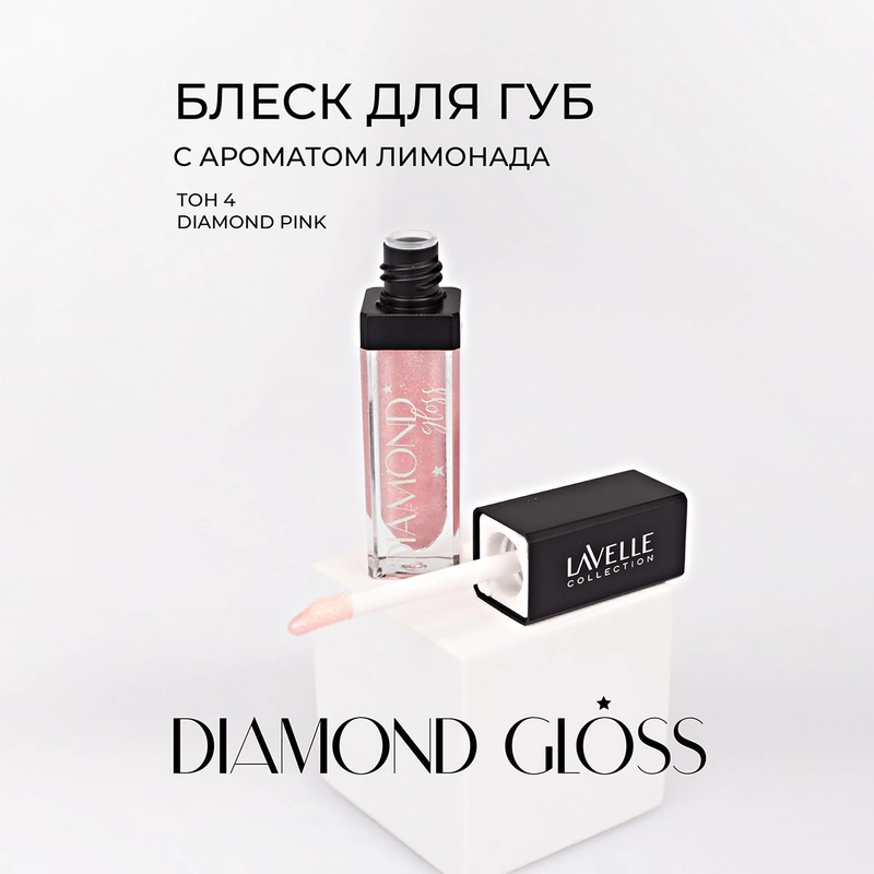 LavelleCollection Блеск для губ с блестками Diamond gloss, тон 04 pink, 5мл