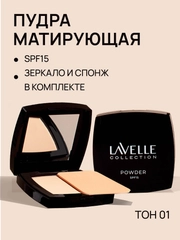 LavelleCollection Пудра для лица компактная матирующая SPF-15, тон 01 светлый