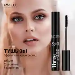 Lavelle Collection Тушь для ресниц MS27 Mascara 3in1 объем+удлинение+разделение 12мл