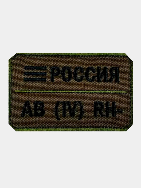 Нашивка шеврон на одежду Группа крови: AB (4) RH-, на липучке