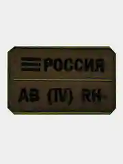 Зелёный хаки нашивка шеврон на одежду Группа крови: AB (4) RH-, на липучке