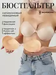 Бюстгальтер силиконовый невидимка пушап без бретелей DeepenLove