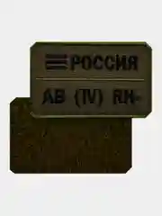 Зелёный хаки нашивка шеврон на одежду Группа крови: AB (4) RH-, на липучке