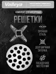 Решетка, нож для мясорубки