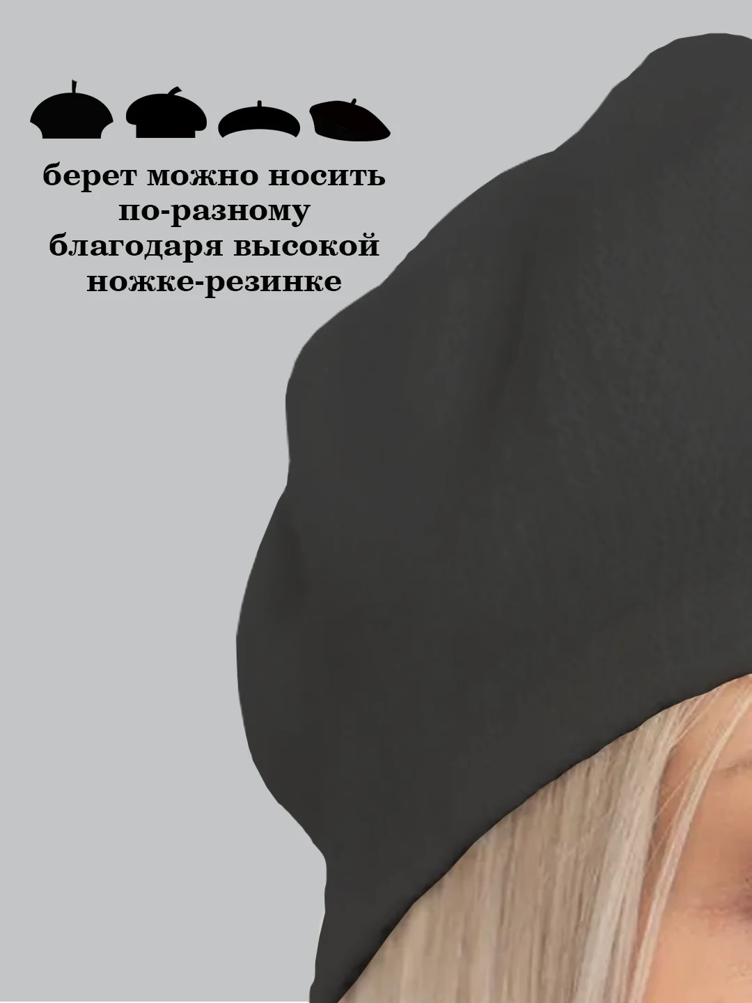Черный берет