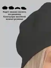 Черный берет