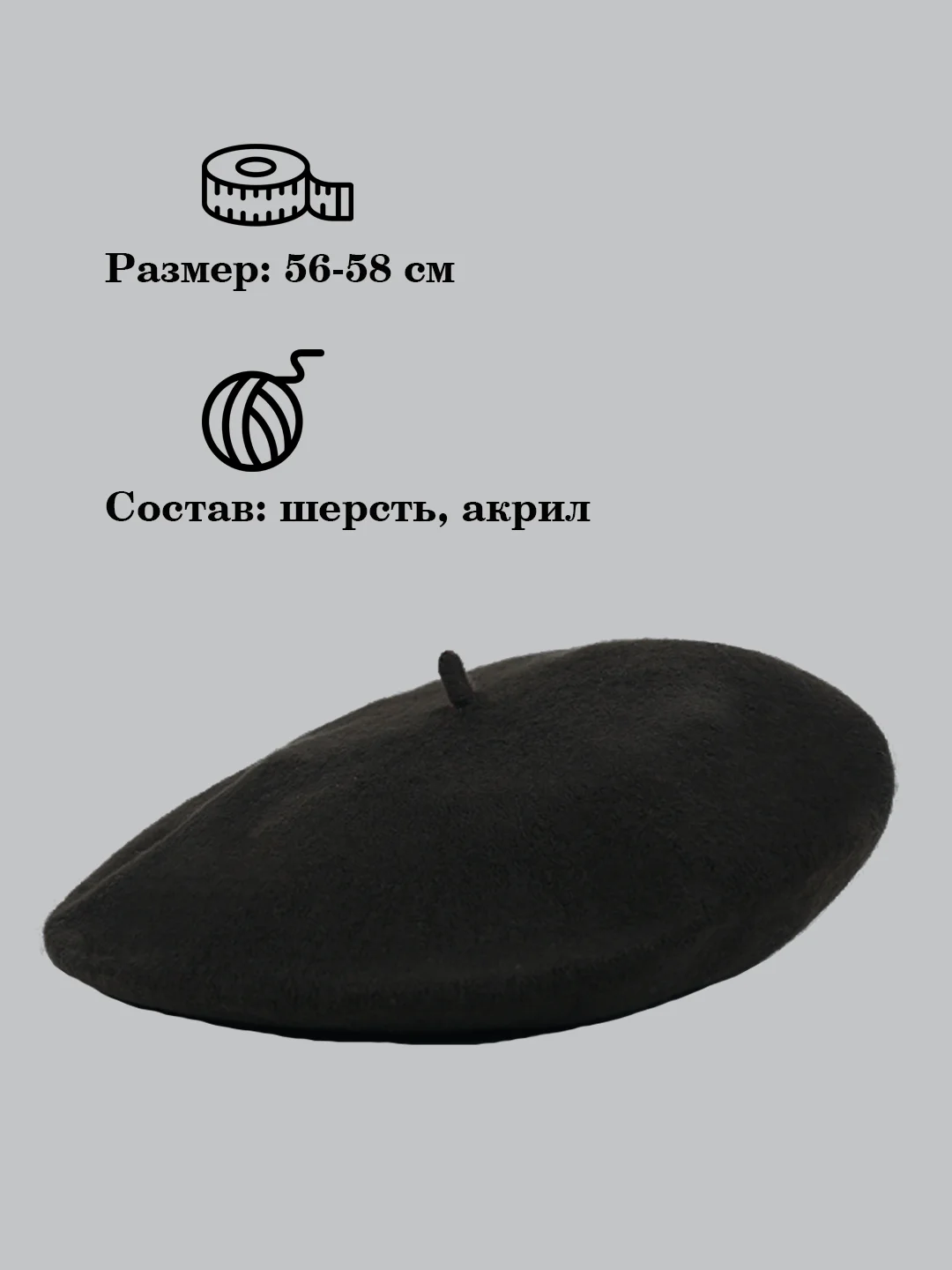 Черный берет
