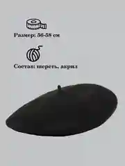 Черный берет