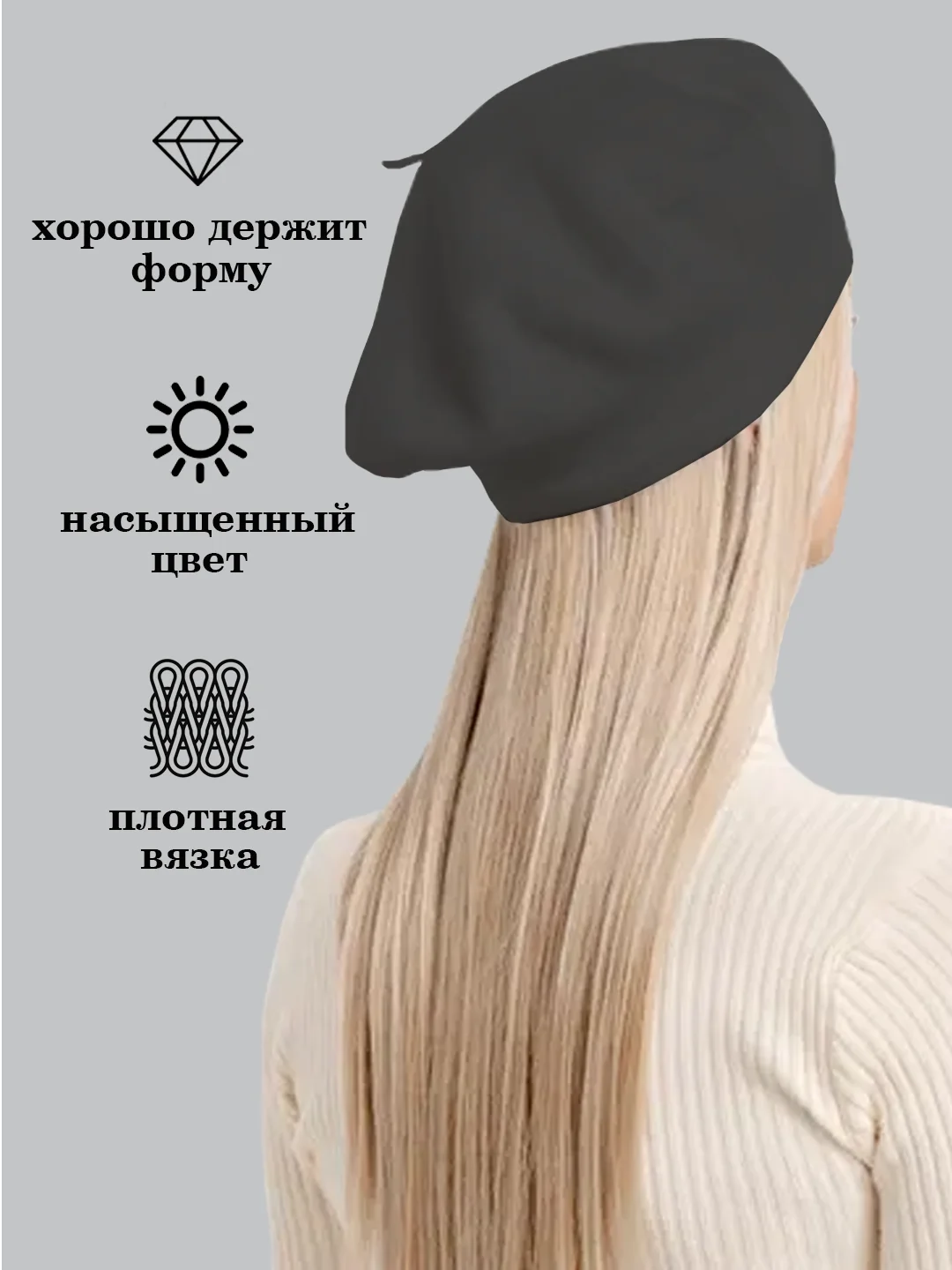 Черный берет