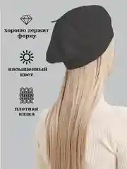 Черный берет