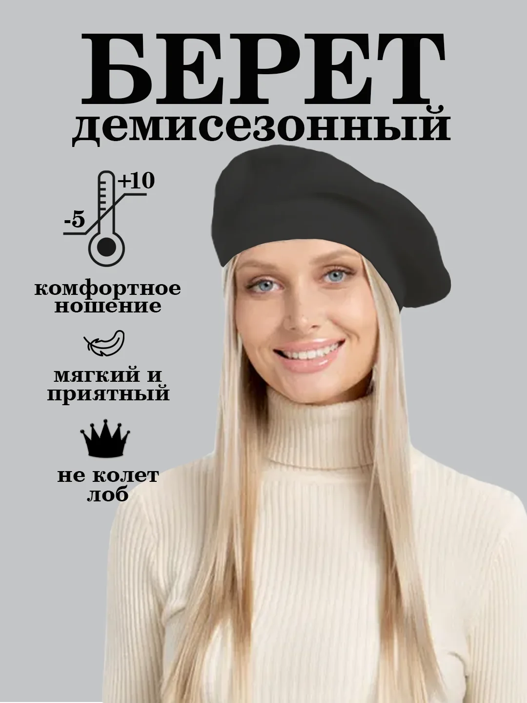 Черный берет