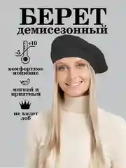 Черный берет