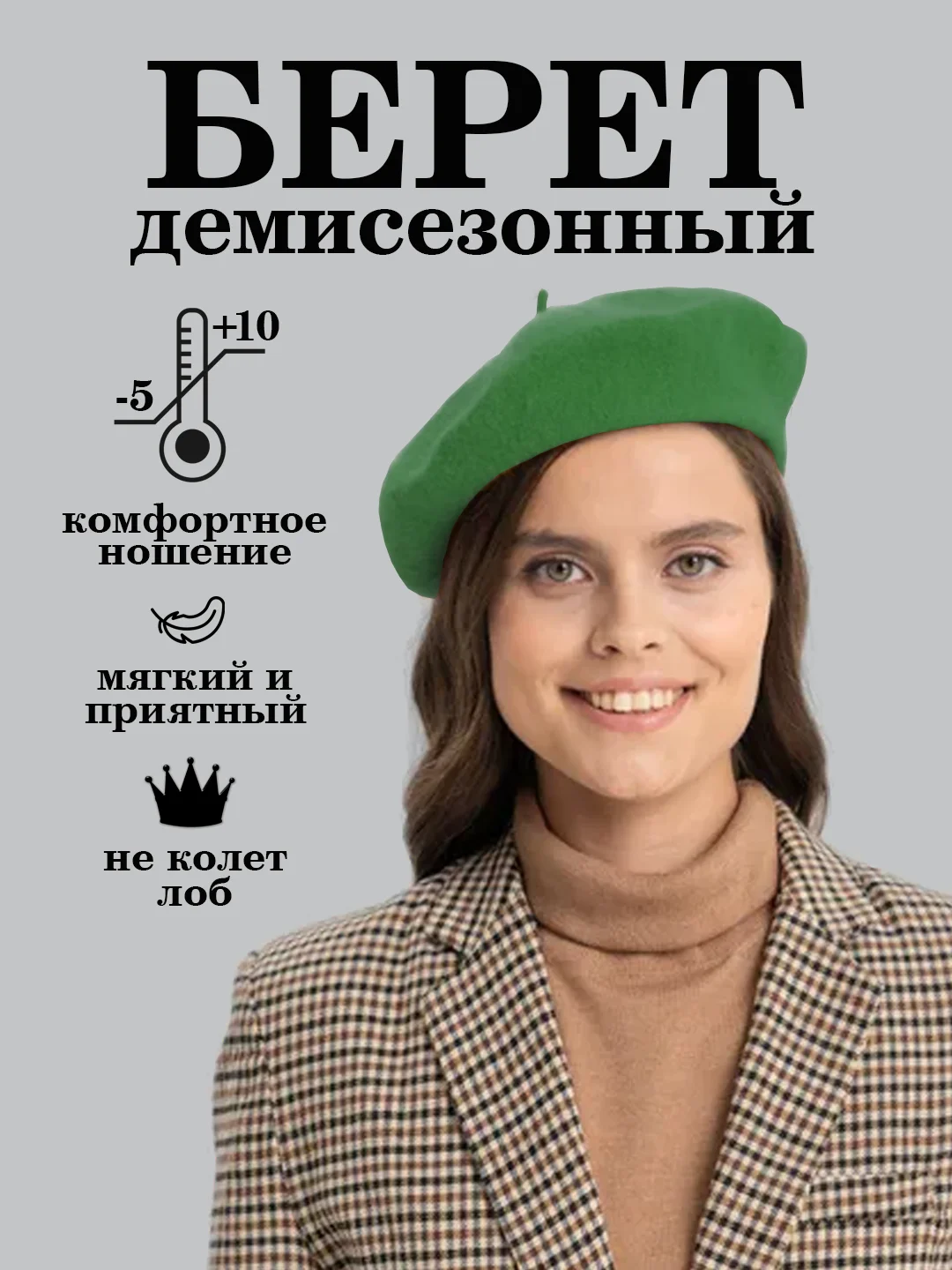 Зеленый берет