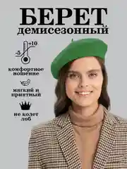 Зеленый берет