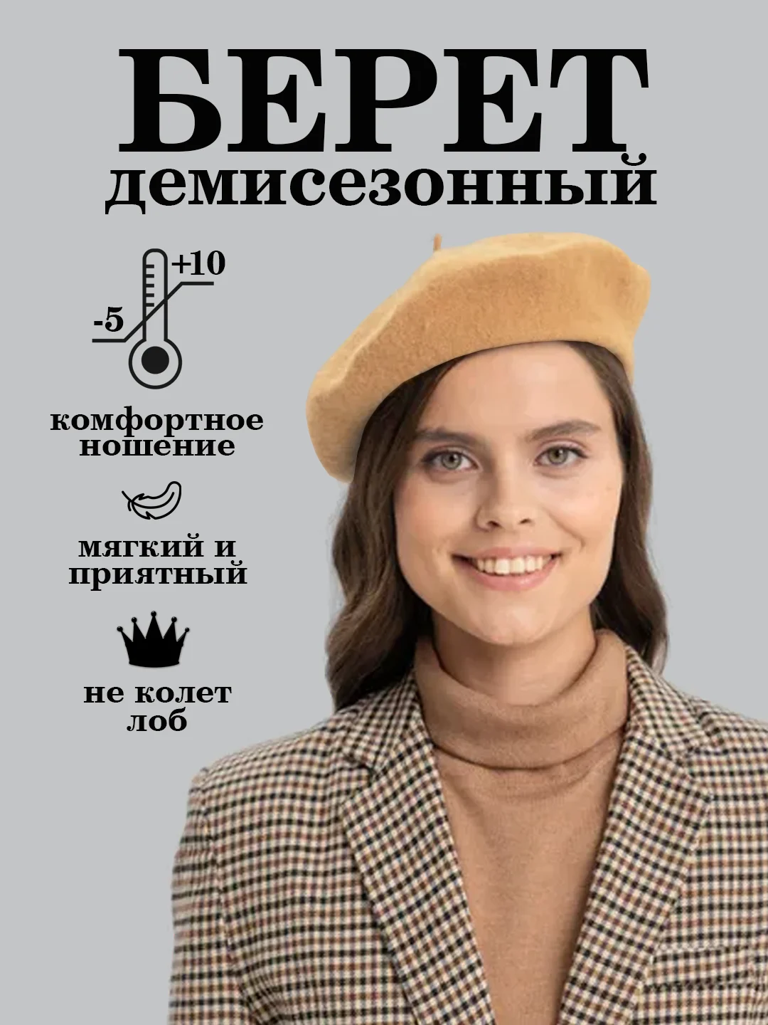 Бежевый берет