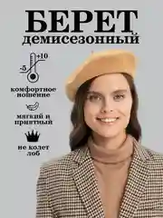 Бежевый берет