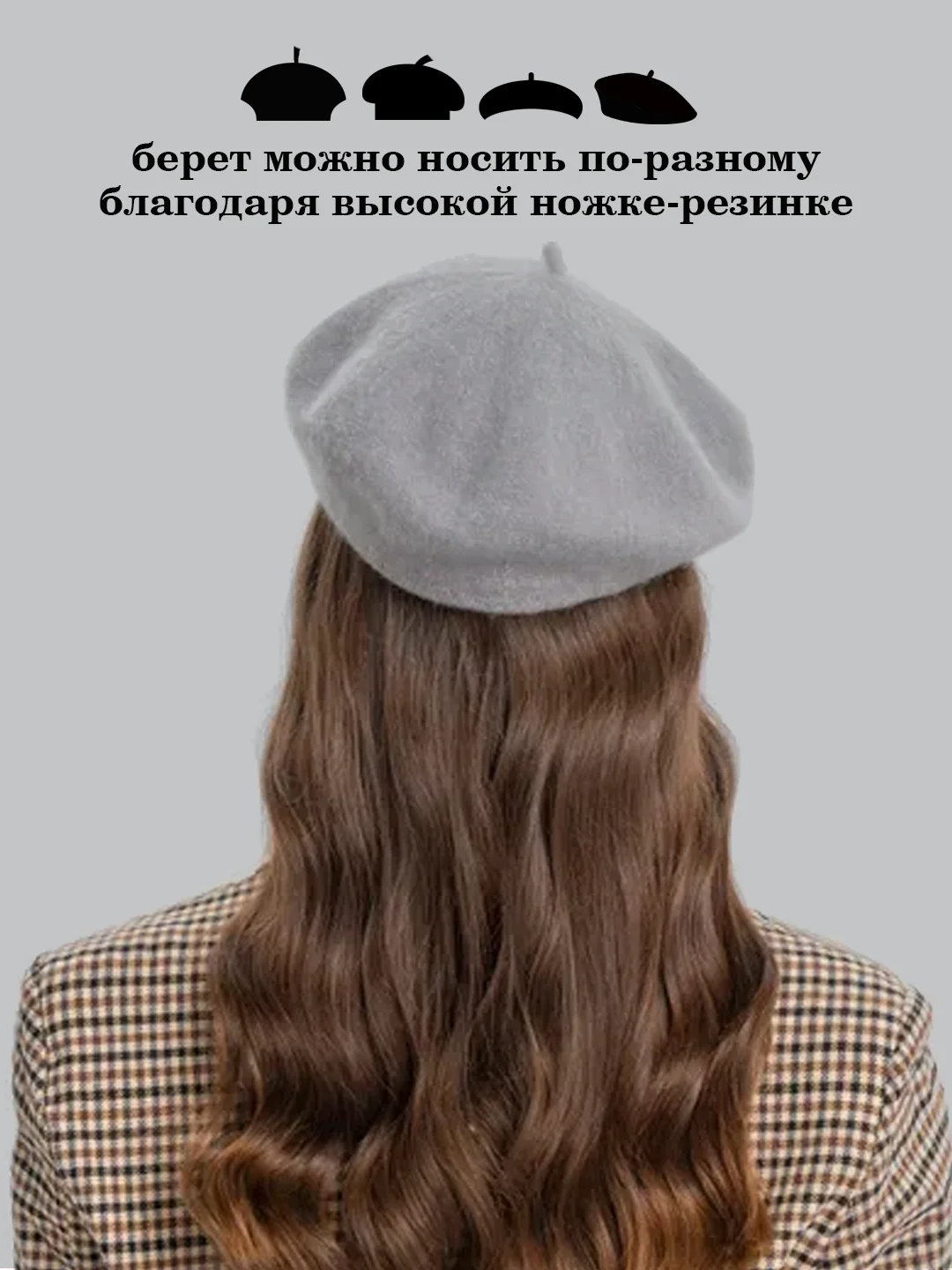 Серый берет