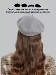 Серый берет