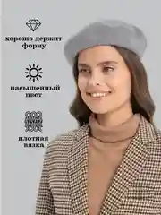 Серый берет