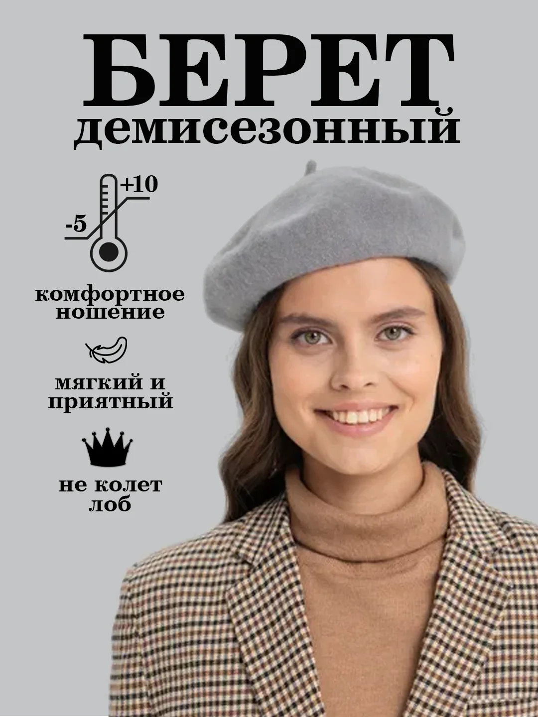 Серый берет