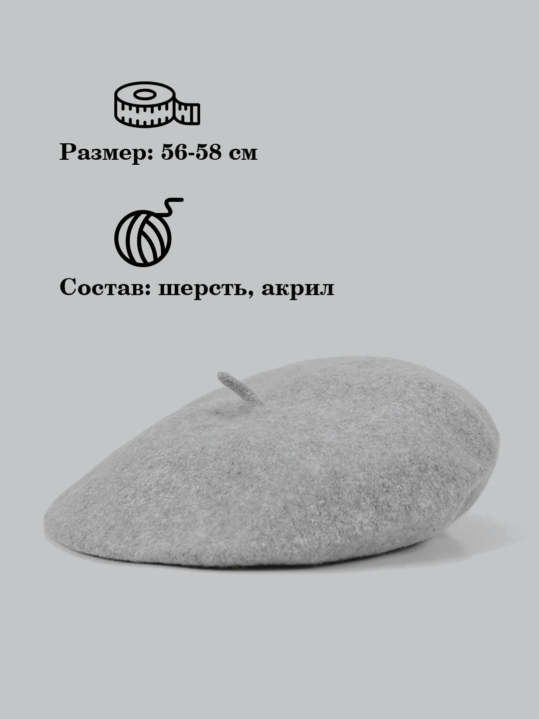 Серый берет