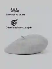 Серый берет